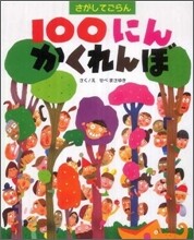 さがしてごらん100にんかくれんぼ