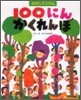 さがしてごらん100にんかくれんぼ