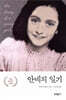 안네의 일기