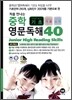 중학 영문독해 40 기초