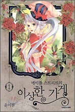 메이플 스트리트의 이상한 가게 1