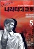 도망변호사 나리타마코토 5