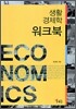 생활경제학 워크북