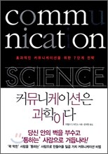 커뮤니케이션은 과학이다