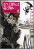 されど罪人は龍と踊る(6)As long as I fall