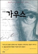 소설 가우스