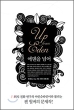 에덴을 넘어
