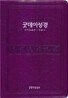 굿데이성경 찬송가 개역한글판(중,합본,색인,가죽,지퍼)(14.5*20)(바이올렛)
