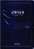 굿데이성경 찬송가 개역한글판(중,합본,색인,가죽,지퍼)(14.5*20)(네이비)