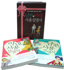 남편 & 아내 사용 설명서 Gift Set