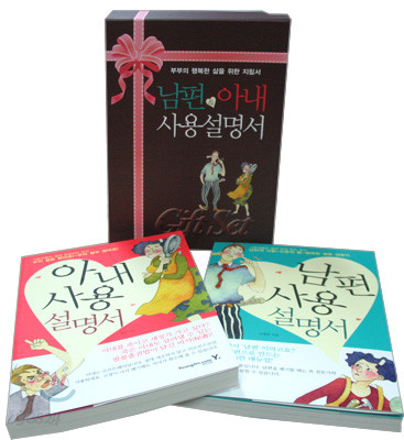 남편 &amp; 아내 사용 설명서 Gift Set