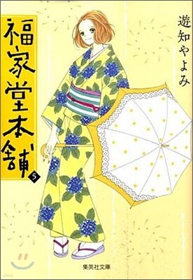 福屋堂本鋪(5)