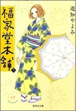 福屋堂本鋪(5)