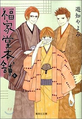 福屋堂本鋪(6)