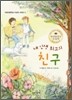 내 인생 최고의 친구