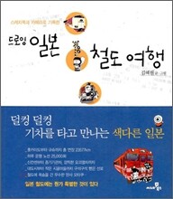 드로잉 일본 철도 여행