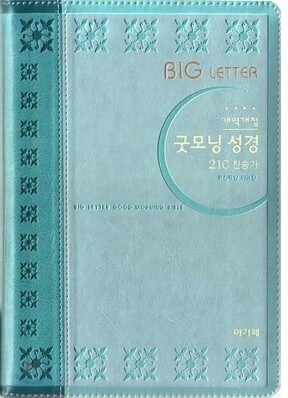 개역개정 큰글자 굿모닝성경&21C 찬송가(특중/합본/색인/이태리신소재/지퍼)(14.5*20.5)(투톤비취)