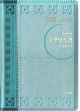 개역개정 큰글자 굿모닝성경&21C 찬송가(특중/합본/색인/이태리신소재/지퍼)(14.5*20.5)(투톤비취)