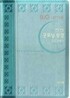 개역개정 큰글자 굿모닝성경&21C 찬송가(특중/합본/색인/이태리신소재/지퍼)(14.5*20.5)(투톤비취)