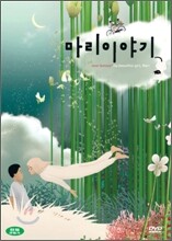 마리 이야기