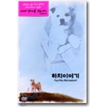 하치 이야기