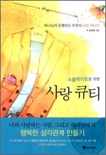 소울메이트를 위한 사랑 큐티