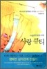 소울메이트를 위한 사랑 큐티