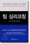 팀 심리코칭