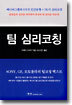 팀 심리코칭