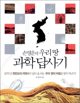 손영운의 우리 땅 과학 답사기