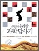 손영운의 우리 땅 과학 답사기