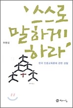 스스로 말하게 하라