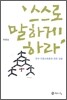 스스로 말하게 하라