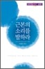 근본의 소리를 발하라