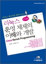 리눅스 운영 체제의 이해와 개발