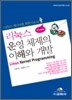 리눅스 운영 체제의 이해와 개발