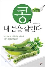 콩, 내 몸을 살린다