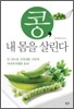 콩, 내 몸을 살린다