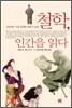 철학, 인간을 읽다