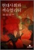 현대사회와 섹슈얼리티