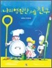 나의 영원한 세 친구