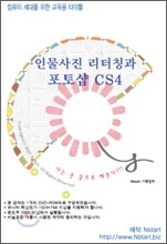 인물사진 리터칭과 포토샵 CS4
