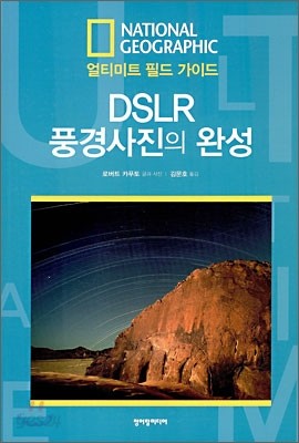 DSLR 풍경사진의 완성