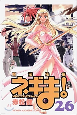 魔法先生ネギま! 26