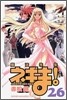 魔法先生ネギま! 26