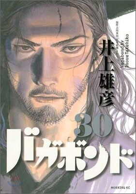 バガボンド 30
