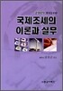 국제조세의 이론과 실무 2009