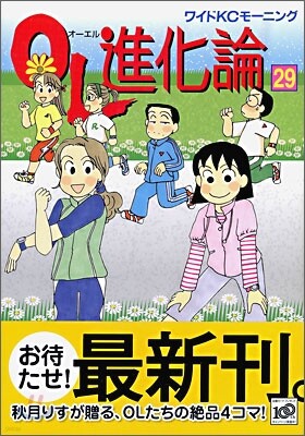 OL進化論 29