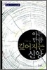 아는 만큼 깊어지는 신앙