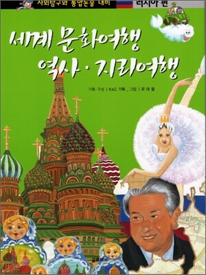 세계 문화여행 역사 · 지리여행 러시아편